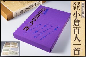 ◆天香楼◆現代名筆 小倉百人一首 昭和55年発行 定価50,000円　経年時代物 AG9336