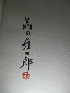 □墨筆署名落款本『版画集 前田籐四郎』東京書院;;昭和53年年初版函付;作品目録付（前田藤四郎版画の50年 開催について）