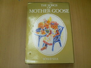 マザー・グースのうた 全5巻揃　谷川俊太郎 　　堀内誠一　草思社　X