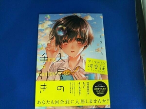 僕らはみんな河合荘 コレクションBOOK 入居の手引き 宮原るり