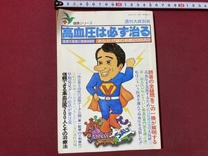 ｃ〇〇　健康シリーズ　高血圧は必ず治る　週刊大衆別冊　昭和57年　/　L5