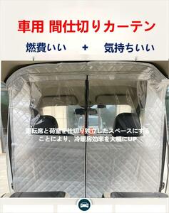 車用　間仕切りカーテン冷暖房効率大幅UP　142×140㎝　軽バン軽自動車　ビニールカーテン　ファスナー付きワンボックスミニバン