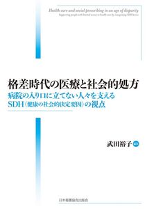 [A12125471]格差時代の医療と社会的処方 病院の入り口に立てない人々を支えるSDH(健康の社会的決定要因)の視点