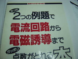 たった2つの例題で電流回路から電磁誘導までがっぽり点数がとれるく本 