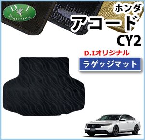 ホンダ 現行型アコード CY2 トランクカバー 織柄Ｓ ラゲッジルームマット ラゲージマット トランクスペースカバー カー用品