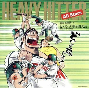 春の選抜！どパンク甲子園大会／ＨＥＡＶＹ　ＨＩＴＴＥＲ　Ａｌｌ　Ｓｔａｒｓ