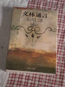 文芸時評　「文林通信」　石川淳　中公文庫　朝日新聞　昭和53年　送料無料　RD21