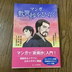 マンガ歎異抄をひらく