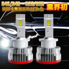 純正HID D2S/D2R・D4S/D4Rを面倒な加工無しでLEDヘッドライトに