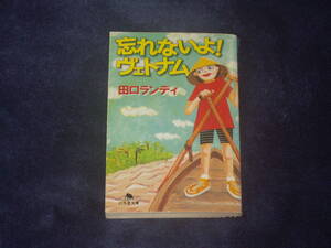 忘れないよ！ヴェトナム　田口ランディ　幻冬舎文庫