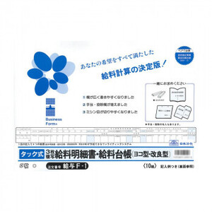 給与 F-1/タック式給料明細書・給料台帳