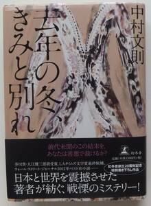 去年の冬、きみと別れ　中村文則　2013年初版・帯　幻冬舎