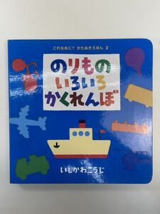 これなあに？ かたぬきえほん 2のりもの いろいろ かくれんぼいしかわこうじポプラ社　2006年5月【H93616】