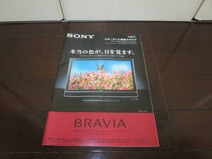 最落無　　ソニー　カラーテレビ総合カタログ　BRAVIA　2006年　56P　