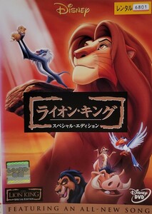 中古DVD ライオン・キング スペシャル・エディション