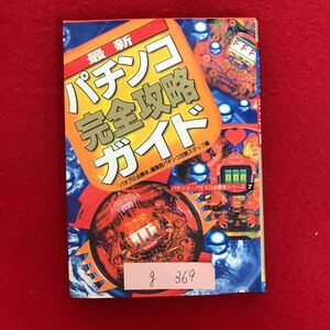 g-369 ※4/ 最新 パチンコ 完全攻略 ガイド パチプロ必勝本 編集部パチンコ攻略スタッフ編 平成7年5月20日初版発行 