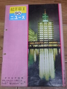 松下電工ニュース　第90号 1960年8月号 昭和35年 雪村いづみ 三遊亭小金馬　ナショナル 松下電器工業 年代物 当時物 会報 冊子 当時資料