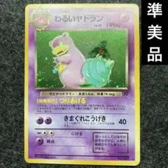 準美品　旧裏　ポケモンカード　わるいヤドラン