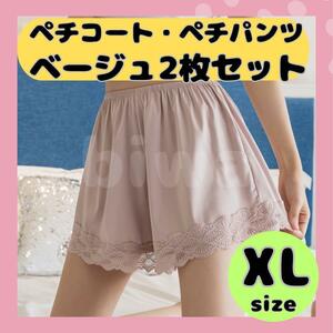 ベージュ　２枚セット　XL ぺチパンツ　レース 　ペチコート　ショートパンツ　ルームウエア セクシー　透け防止　ナイトウエア