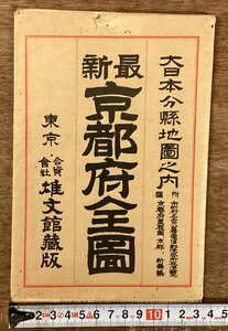 RR-8970■送料込■大日本分県地図 京都府全図 地図 京都 兵庫 滋賀 奈良 大阪 日本 明治40年 雄文館 発行 印刷物/くOOら