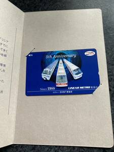 リニアメトロ 実用化5周年記念 テレホンカード 日本地下鉄協会 平成5年 未使用品 台紙付き