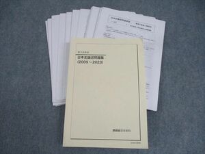 WO11-136 鉄緑会 高3 日本史論述問題集(2009～2023) テキスト通年セット 40M0D
