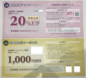 トレジャーファクトリー株主優待　お買物割引クーポン1000円分＆買取20％UPクーポンセット　2025/5/31まで