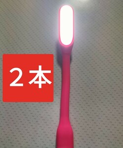 2本セット ピンク色 USB接続LEDライト 小型 省エネ 簡単設置 LED照明 ミニサイズ 曲がる 車内 簡易ライト デスクライト スティックタイプ・