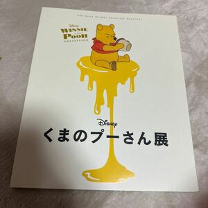 ディズニー くまのプーさん展 パンフレット