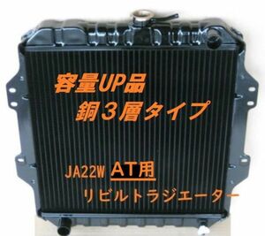 【リビルト品】【容量UP品】ジムニーJA22W JA22 AT用 ラジエーター ラジエター コーヨー製コア使用品 銅３層タイプ