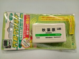 テツオト サウンドポッド 鉄道グッズ 山手線発車ベル（内回り）秋葉原駅　せせらぎ