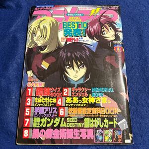 アニメディア◆2004年11月号◆鋼の錬金術師◆ギャラクシーエンジェル◆ああっ女神さまっ◆tactics