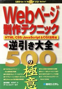 Webページ制作テクニック逆引き大全500の極意 HTML/CSS/Java Script&CGI活用編/西川賢哉(著者),チームエムツー(著者)