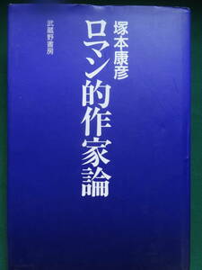 ロマン的作家論 ＜作家論・作品論＞ 塚本康彦:著 1996年　武蔵野書房　徳田秋聲　佐藤春夫　永井荷風　藤沢清造　岸田劉生ほか