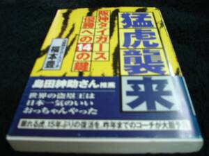 [単行本]福本豊／猛虎襲来―阪神タイガース優勝への14の鍵(初版／元帯)　※絶版