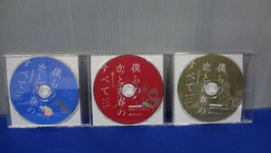 僕らの恋と青春のすべて アニメイト限定版 CD case01〜03 3枚セット