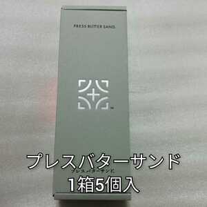 プレスバターサンド 　1箱5個入　送料無料