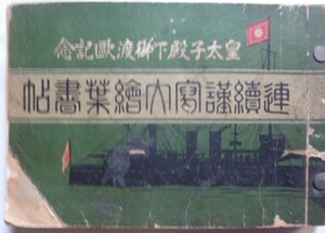 【即決】皇太子殿下御渡歐記念　連続謹冩大絵葉書帖　100枚 （後の昭和天皇) 1921年