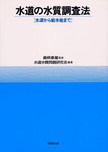 [A01205435]水道の水質調査法: 水源から給水栓まで