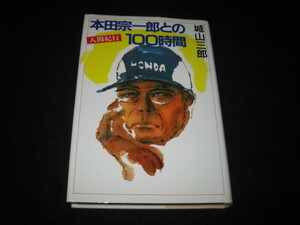 本田宗一郎との100時間 人間紀行 城山三郎 