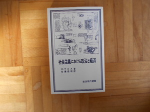 W.ブルス　「社会主義における政治と経済」　岩波現代選書