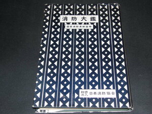 h3■消防大鑑　国家消防本部監修/日本消防協会/昭和35年発行