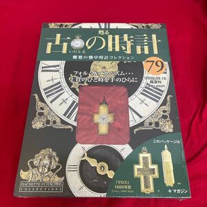 複Y512. 75. 未開封　甦る古の時計 郷愁の懐中時計コレクション 79. シュリンク付き　多少シュリンク破れ　箱歪みあり　コレクター保管品