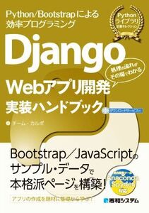 Django Webアプリ開発実装ハンドブック Python/Bootstrapによる効率プログラミング 処理の流れがその場でわかる/チー