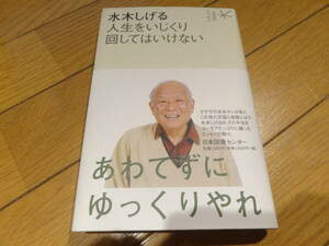 『水木しげる 人生をいじくり回してはいけない』