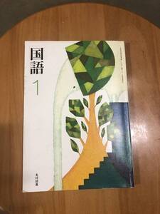 国語１　文部科学省検定済教科書　中学１年教科書　　光村図書