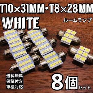 T8×28mm 6連 2個＋T10×31mm 12連 6個 LED ルームランプ ラゲッジ 純正球交換用バルブ ウエッジ球 ホワイト 8個セット