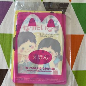 ★未開封★マクドナルド ハッピーセット えほん【なってみたいな なりたいな】