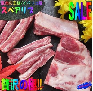 豚肉の王様「イベリコ・スペアリブ1kg位」スペイン産...超贅沢な逸品