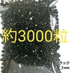 約3000粒◆高分子ストーン ３mm／ブラック／デコパーツ ネイル／匿名配送